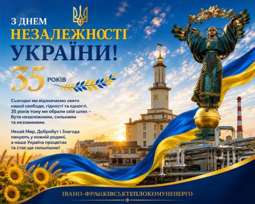 Вітання жителям Івано-Франківська з Днем Незалежності України