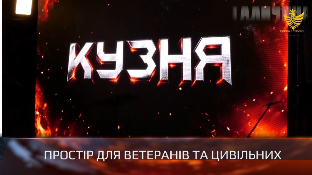 В Івано-Франківську ветерани представили ініціативу простору «Кузня»