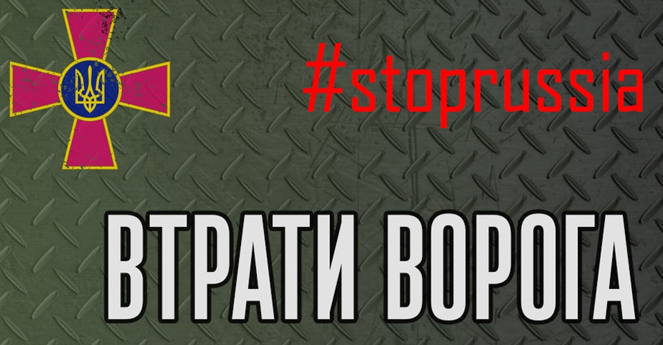 Орієнтовні втрати противника станом на сьогодні