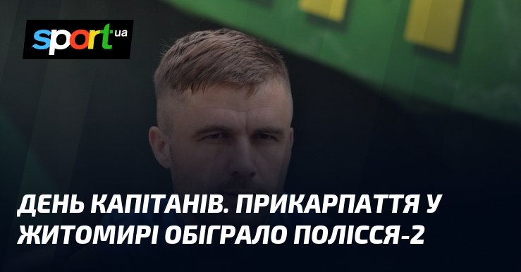Свято лідерів. Прикарпаття у Житомирі здолало Полісся-2
