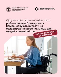 Роботодавці Прикарпаття отримають відшкодування за обладнання робочих місць для людей з інвалідністю