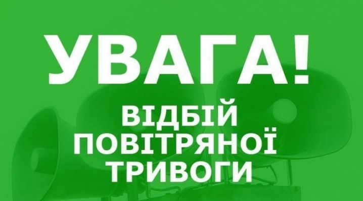 Скасування повітряної тривоги