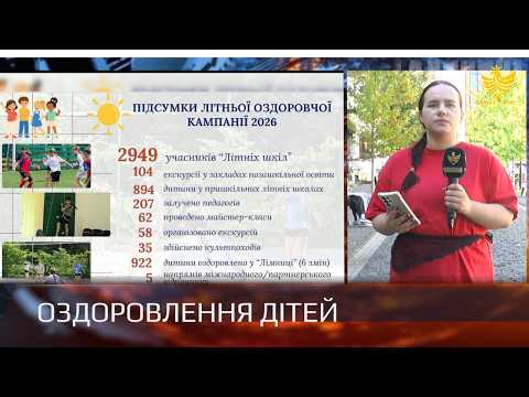 В Івано-Франківську завершили літній відпочинок для школярів