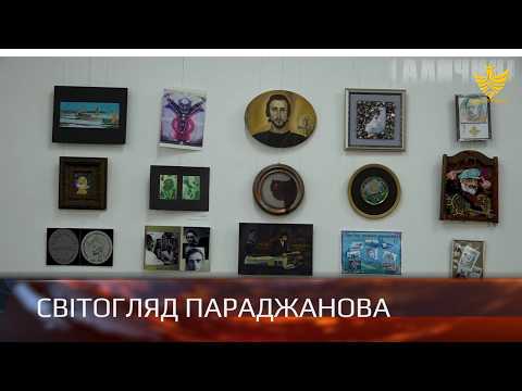 В Івано-Франківську відкрили виїзну виставку “Світ Сергія Параджанова”