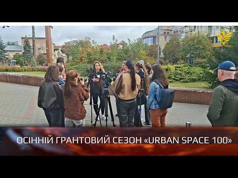 В Івано-Франківську розпочався осінній грантовий сезон «Urban Space 100»