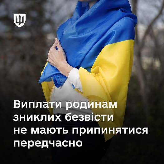 Виплати сім’ям зниклих безвісти не повинні припинятися занадто рано