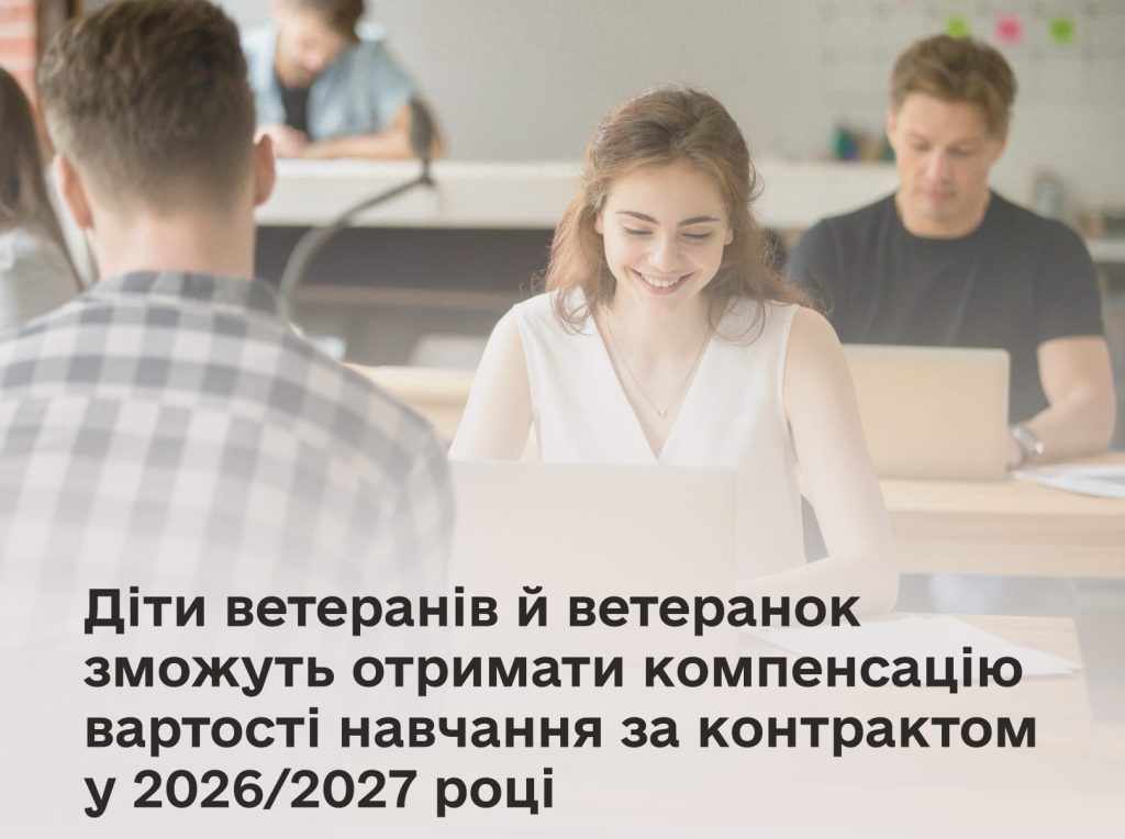 У 2026/2027 навчальному році надаватиметься компенсація вартості контрактного навчання для дітей ветеранів та ветеранок