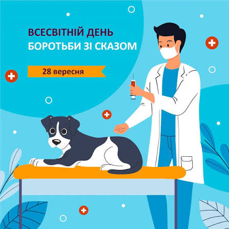 28 вересня – Міжнародний день боротьби зі сказом