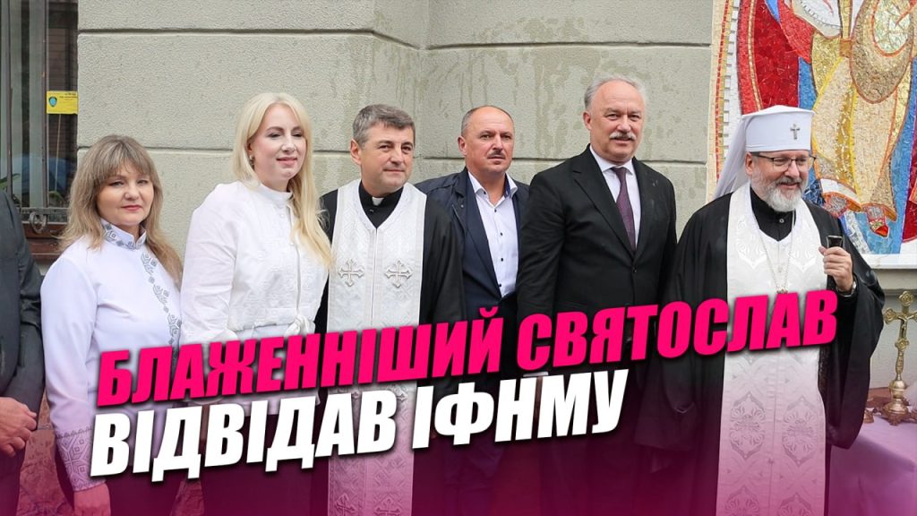 Очільник УГКЦ вперше завітав до Івано-Франківського медуніверситету: як пройшов візит (ВІДЕО)