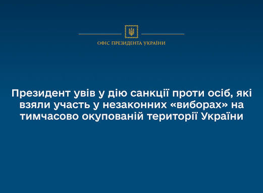 Глава держави запровадив обмежувальні заходи щодо учасників незаконних «виборів» на тимчасово окупованих українських територіях