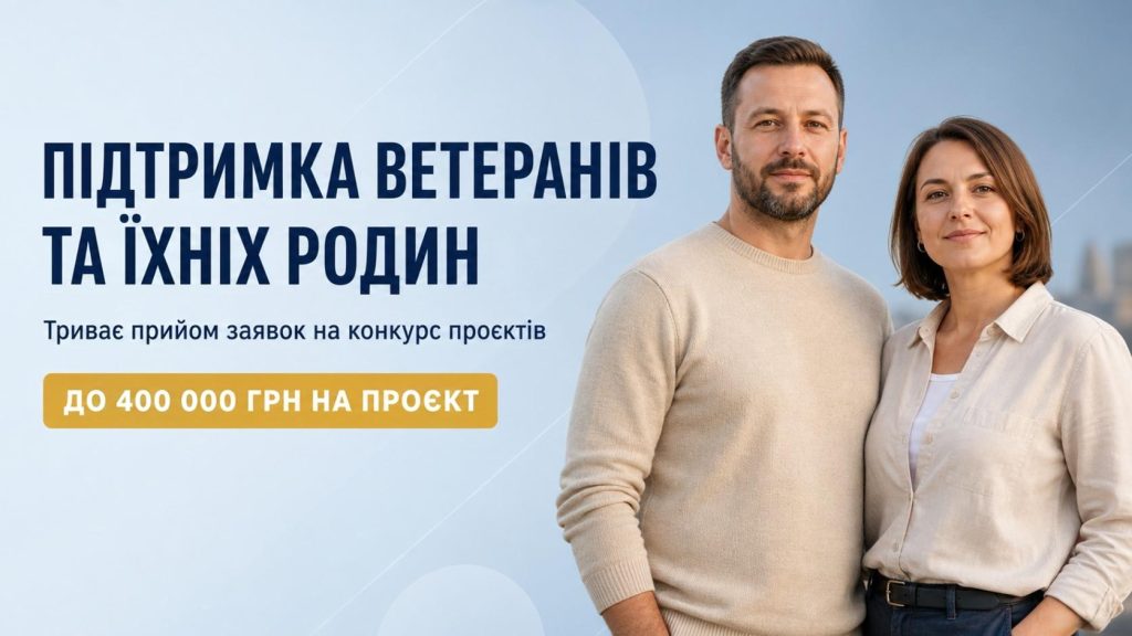 прийом заявок на конкурс проектів з соціально-психологічної реабілітації триває до 15 вересня