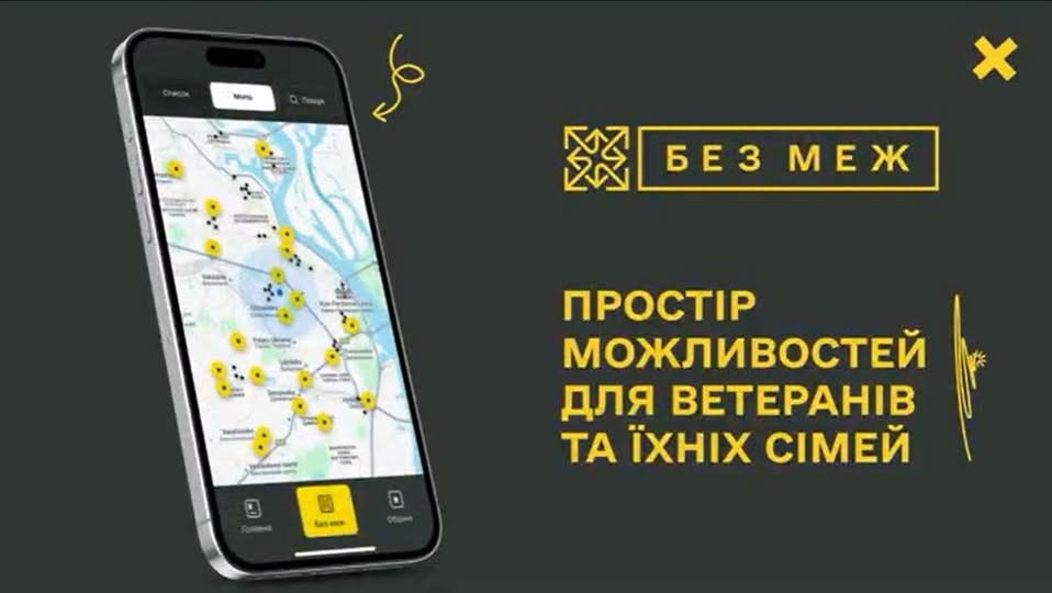 В Україні презентували мобільний додаток «БЕЗ МЕЖ»