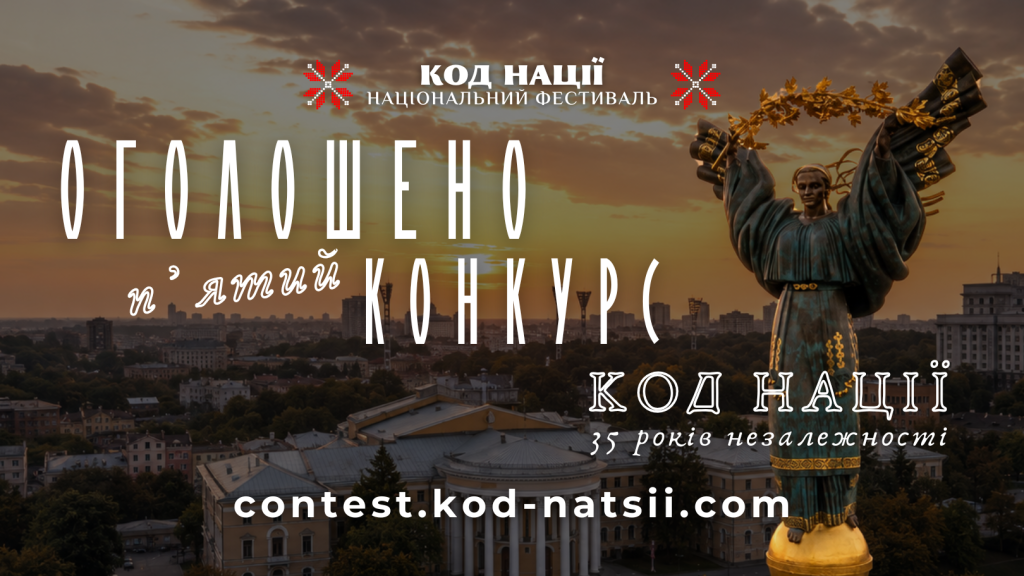 Фестиваль «Код Нації» анонсував п’ятий Всеукраїнський конкурс творчих проєктів
