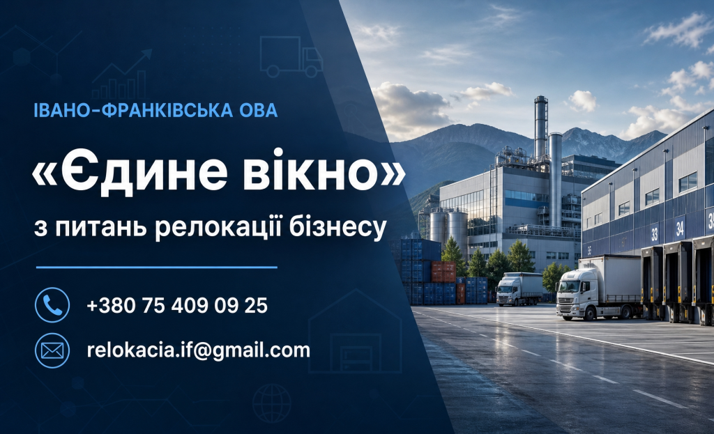 Івано-Франківська обласна державна адміністрація повідомляє: в ОВА відкрито «єдине вікно» для переїзду бізнесу