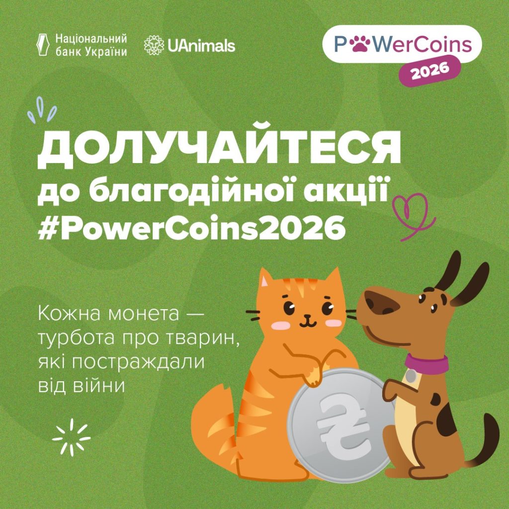 Благодійна ініціатива PowerCoins2026 задля допомоги тваринам, постраждалим через війну