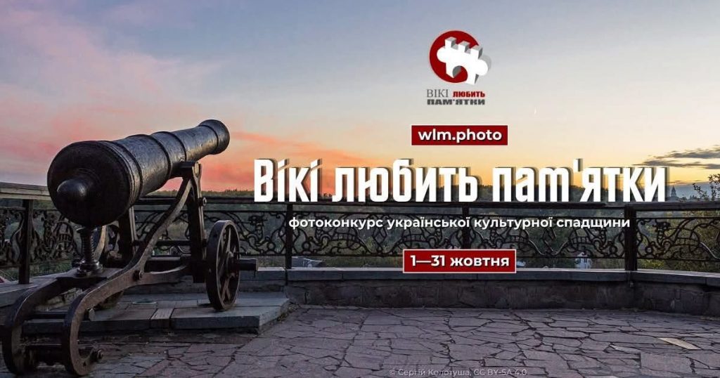 Івано-Франківська обласна державна адміністрація оголошує фотоконкурс культурної спадщини Вікіпедії «Вікі любить пам’ятки» 2026 в Україні
