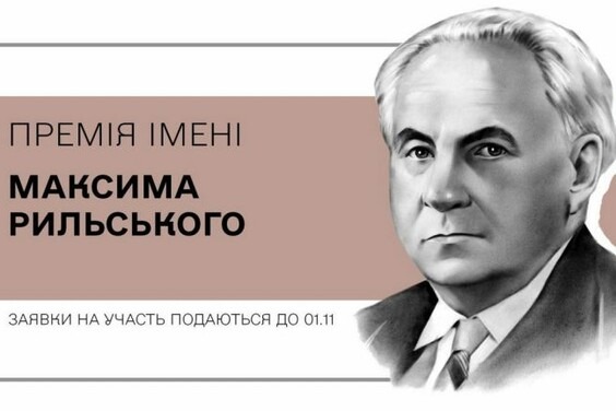 стартував прийом заявок на Премію імені Максима Рильського