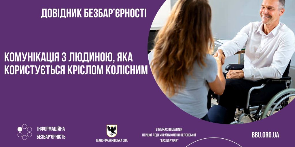Як спілкуватися з людиною на інвалідному візку