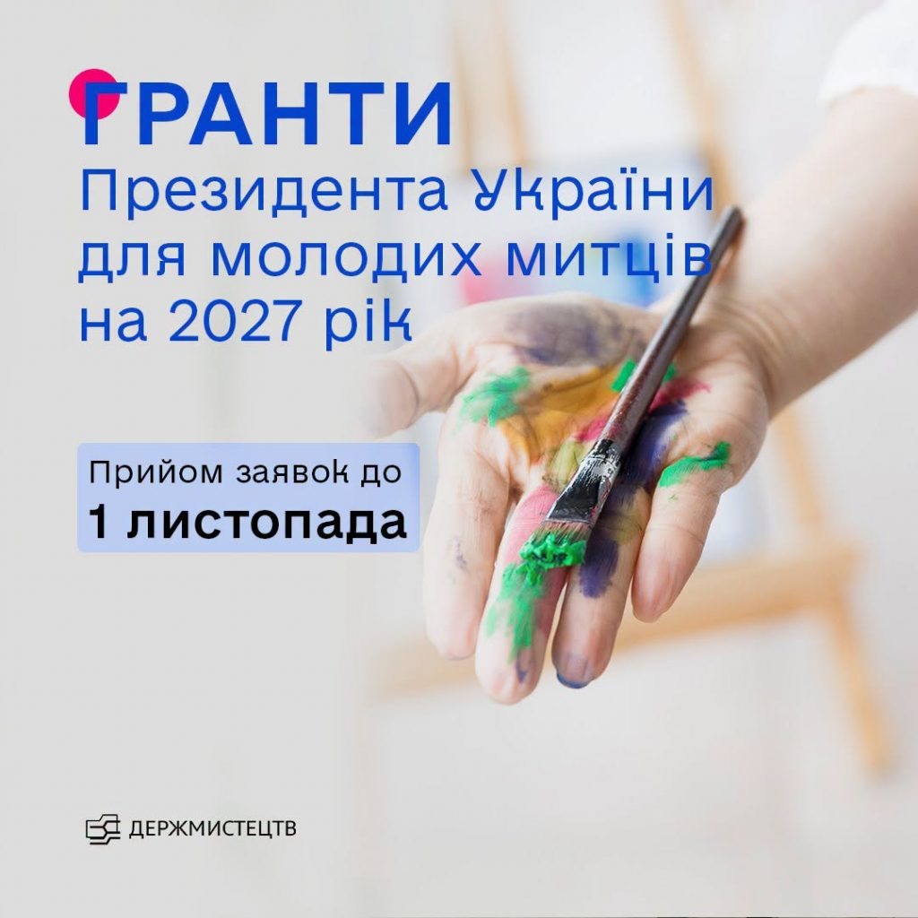 Програма Президента України з підтримки молодих культурних діячів у 2027 році