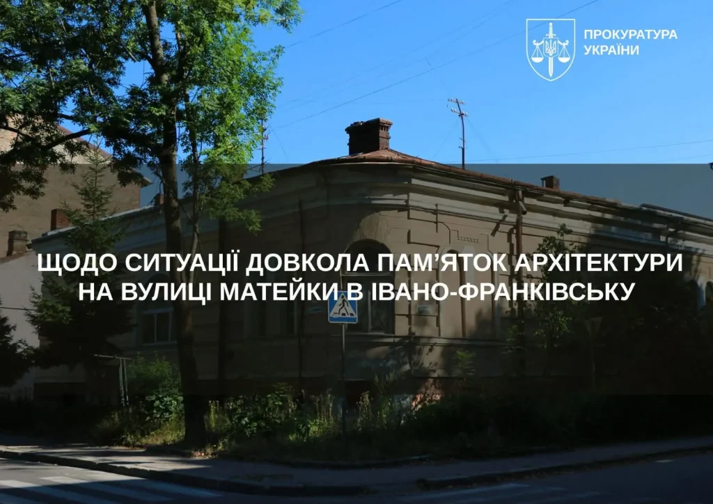 Прокуратура здійснює контроль за дотриманням законодавства під час робіт поряд із пам’ятками архітектури на вулиці Матейки в Івано-Франківську