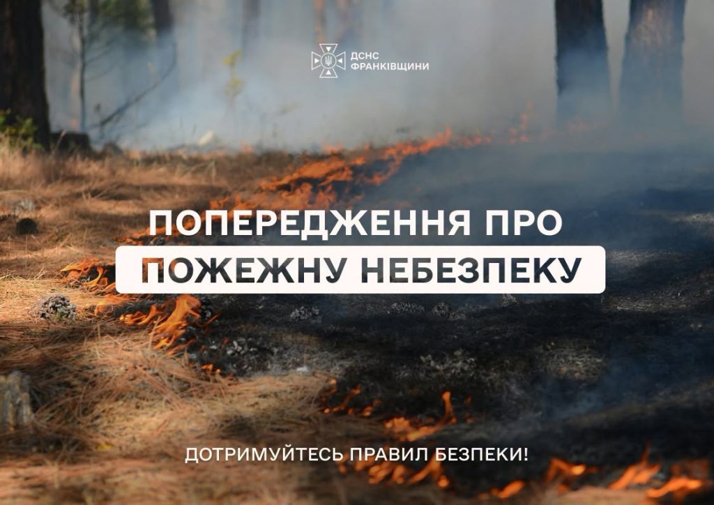 Попередження про високий рівень пожежної небезпеки