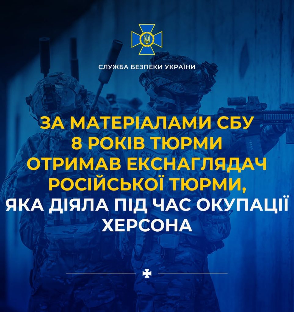 За інформацією СБУ колишній наглядач російської тюрми, що працювала під час війни, отримав 8 років ув’язнення