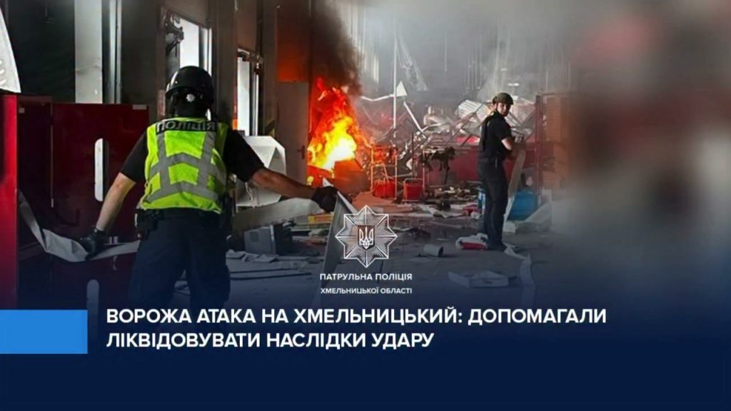Поліція Хмельниччини допомагає постраждалим після обстрілу