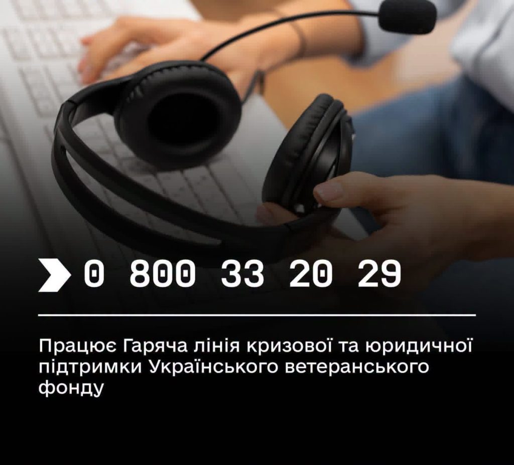 Гаряча лінія психологічної та юридичної підтримки для ветеранів і постраждалих від війни