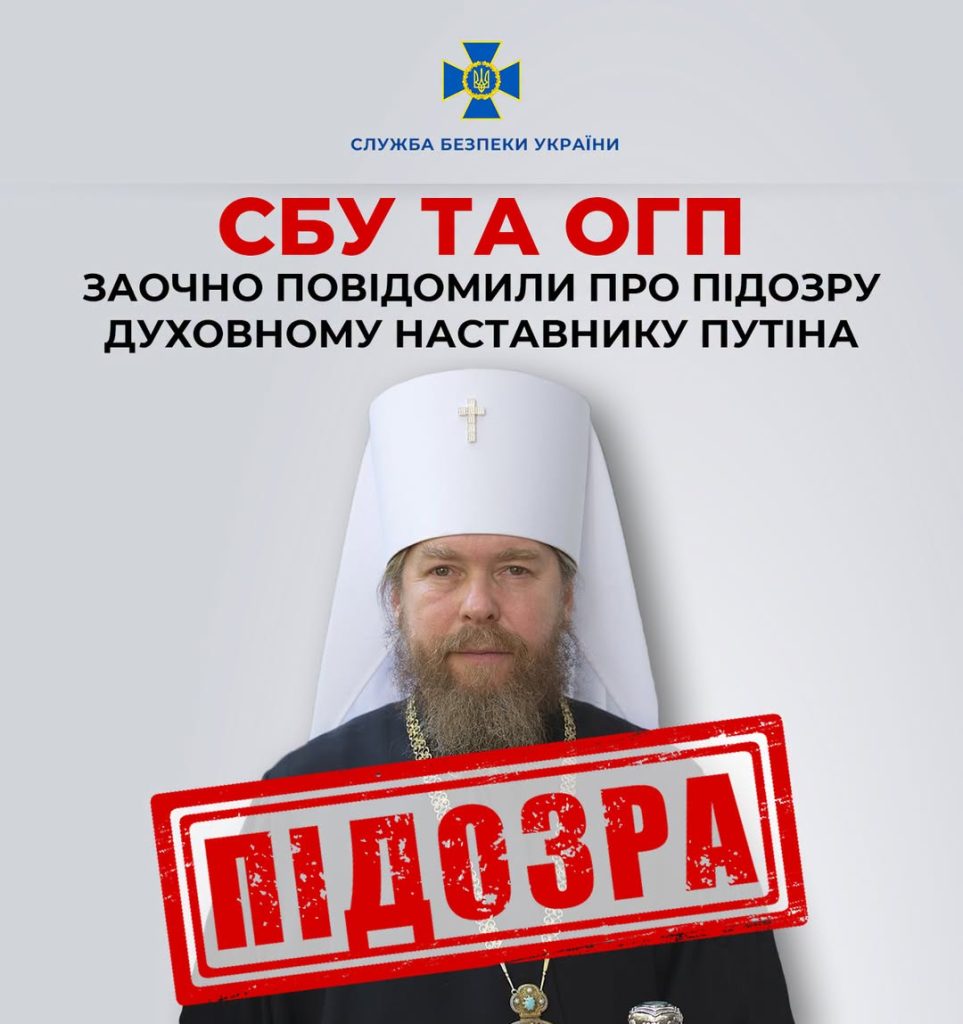 СБУ та ОГП оголосили заочне підозрення духовному провіднику Путіна