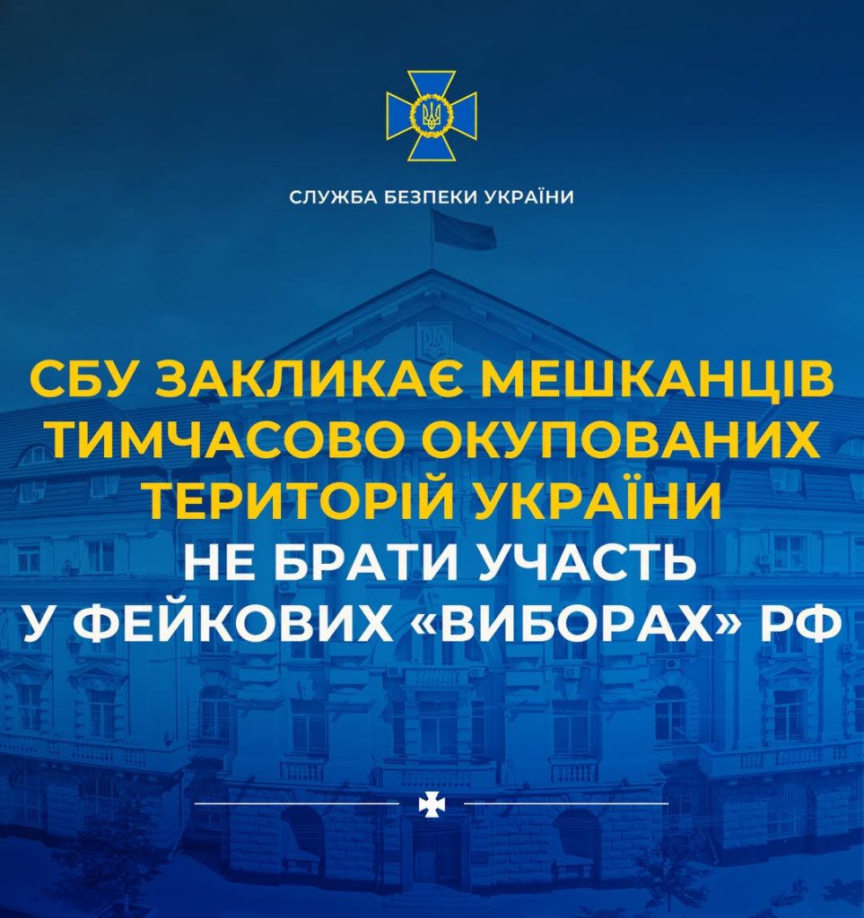 СБУ закликає жителів тимчасово окупованих територій України уникати участі у підроблених «виборах»