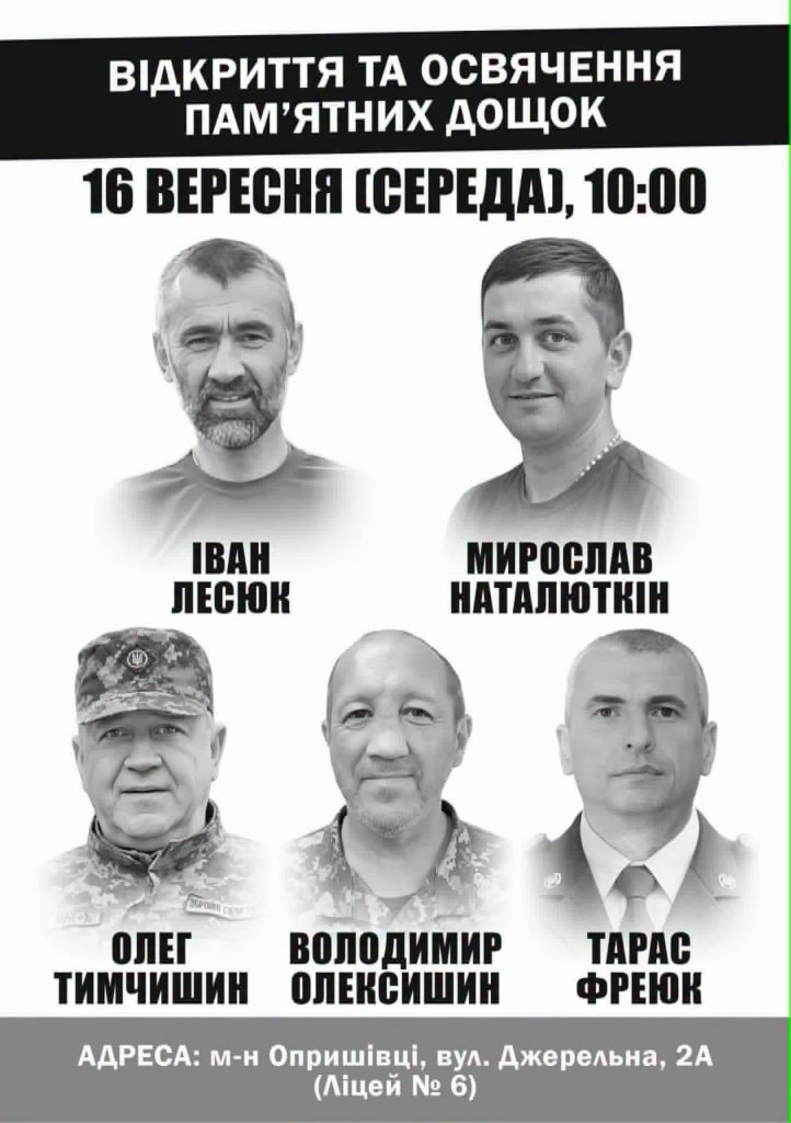 16 вересня о 10:00 у Ліцеї №6 в Опришівцях пройде церемонія відкриття меморіальних дошок