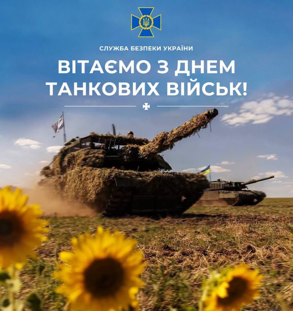 Привітання з Днем бронетанкових військ України!