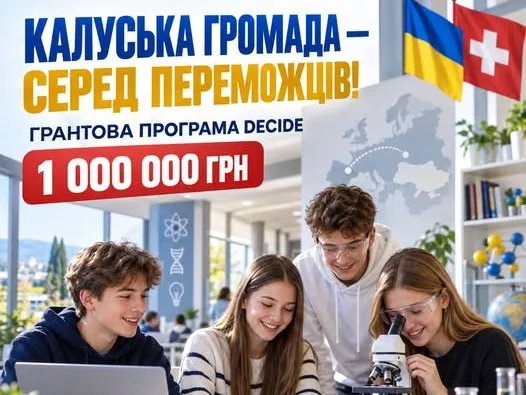 Громада Калуша стала однією з переможниць грантової ініціативи проєкту DECIDE