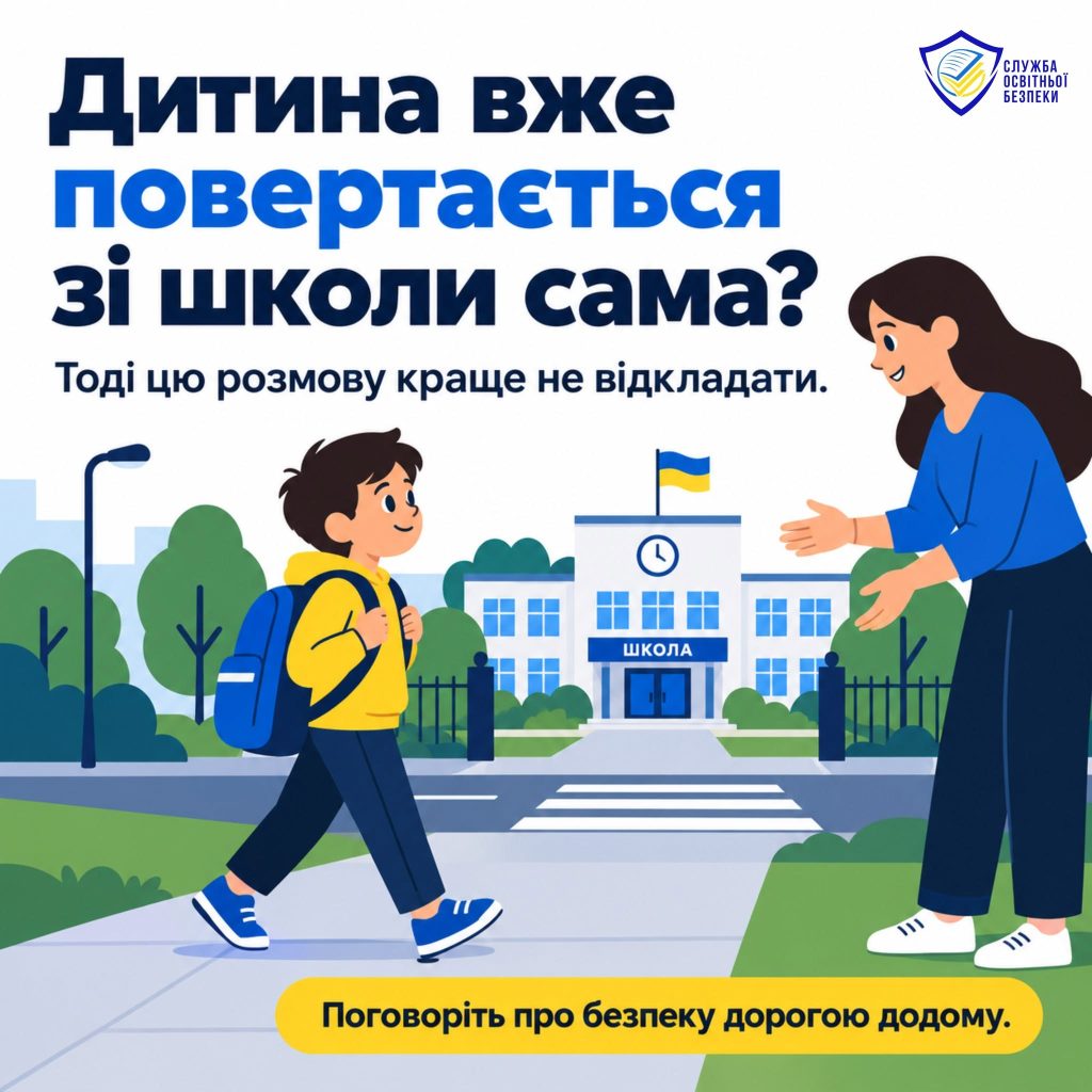 Дитина сама йде зі школи додому? Краще поговорити про це зараз