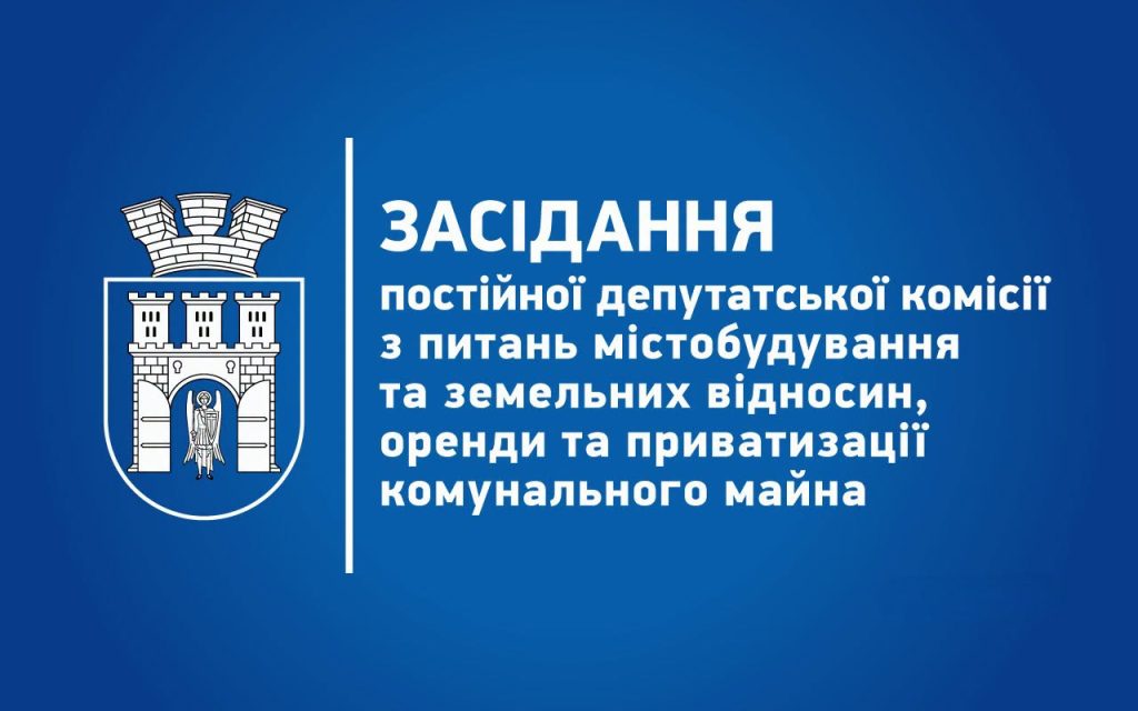 Засідання депутатської комісії з питань містобудування та земельних відносин