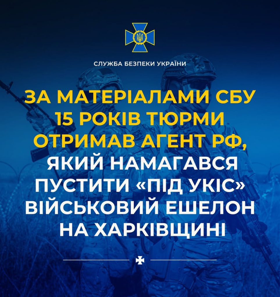 За даними СБУ 15 років ув’язнення отримав агент РФ, який намагався зірвати роботу війська