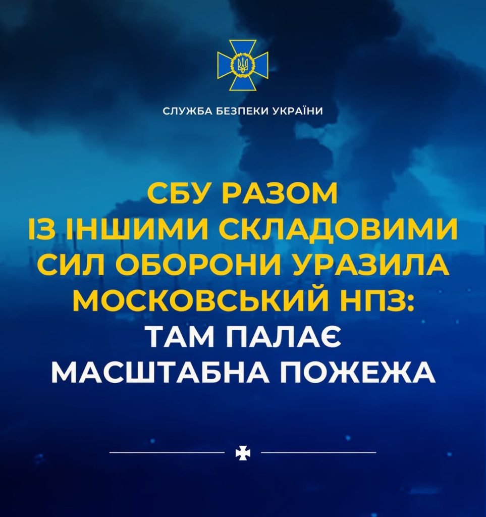 СБУ та інші підрозділи оборони завдали удару по Московському НПЗ