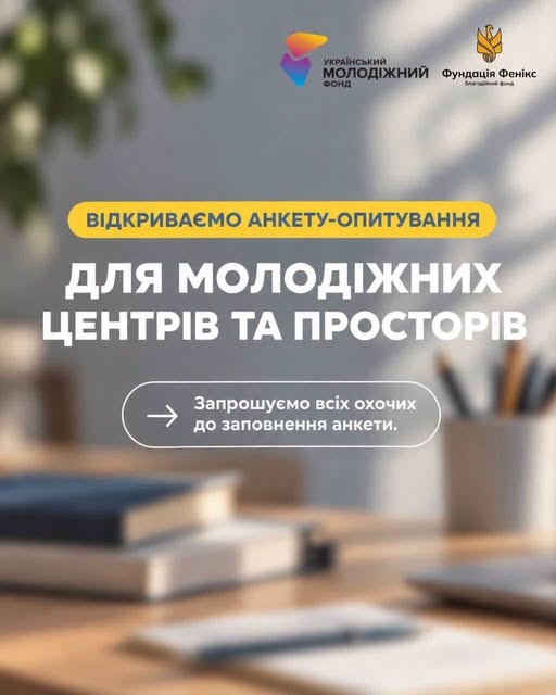 Молодіжні центри і простори області запрошують взяти участь в опитуванні про розвиток книжкових колекцій