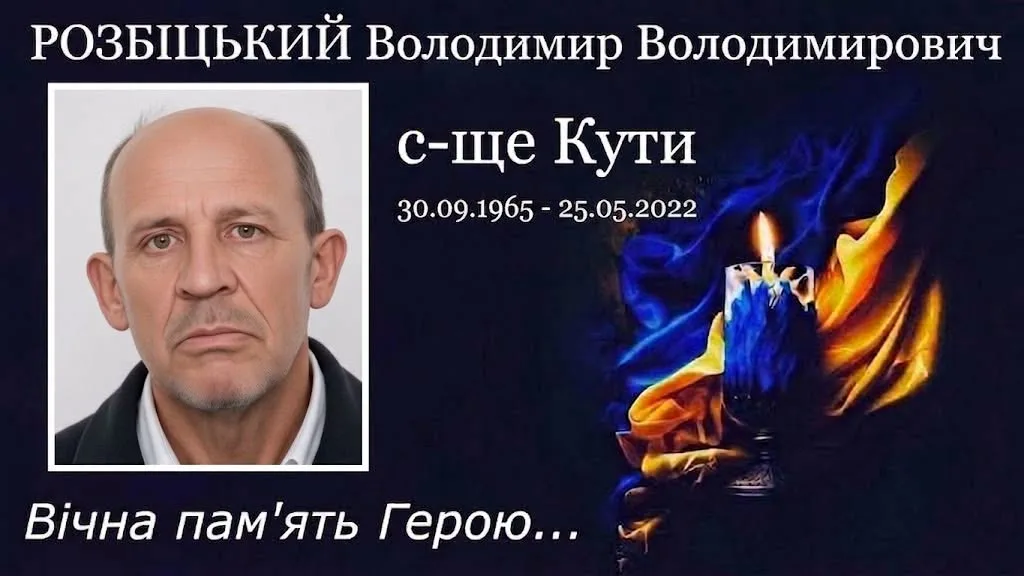 Військовий з Кутів Володимир Розбіцький загинув на війні