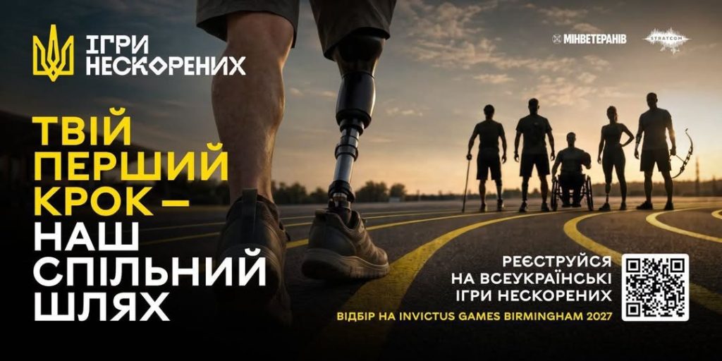 «Твій початок — наша дорога разом»: ветеранів та військових запрошують долучитися до Всеукраїнських змагань