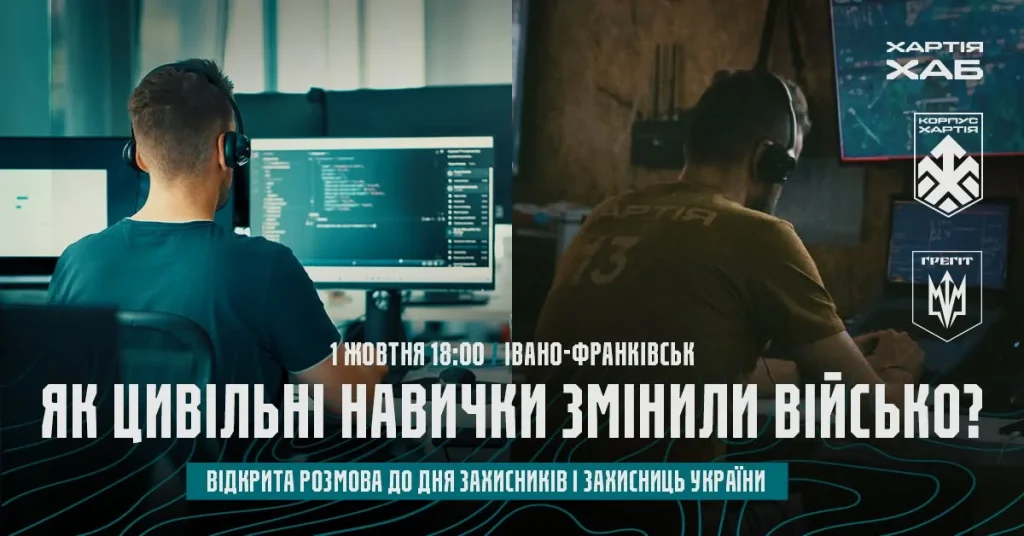 Дискусія в Івано-Франківську: вплив цивільних навичок на армію