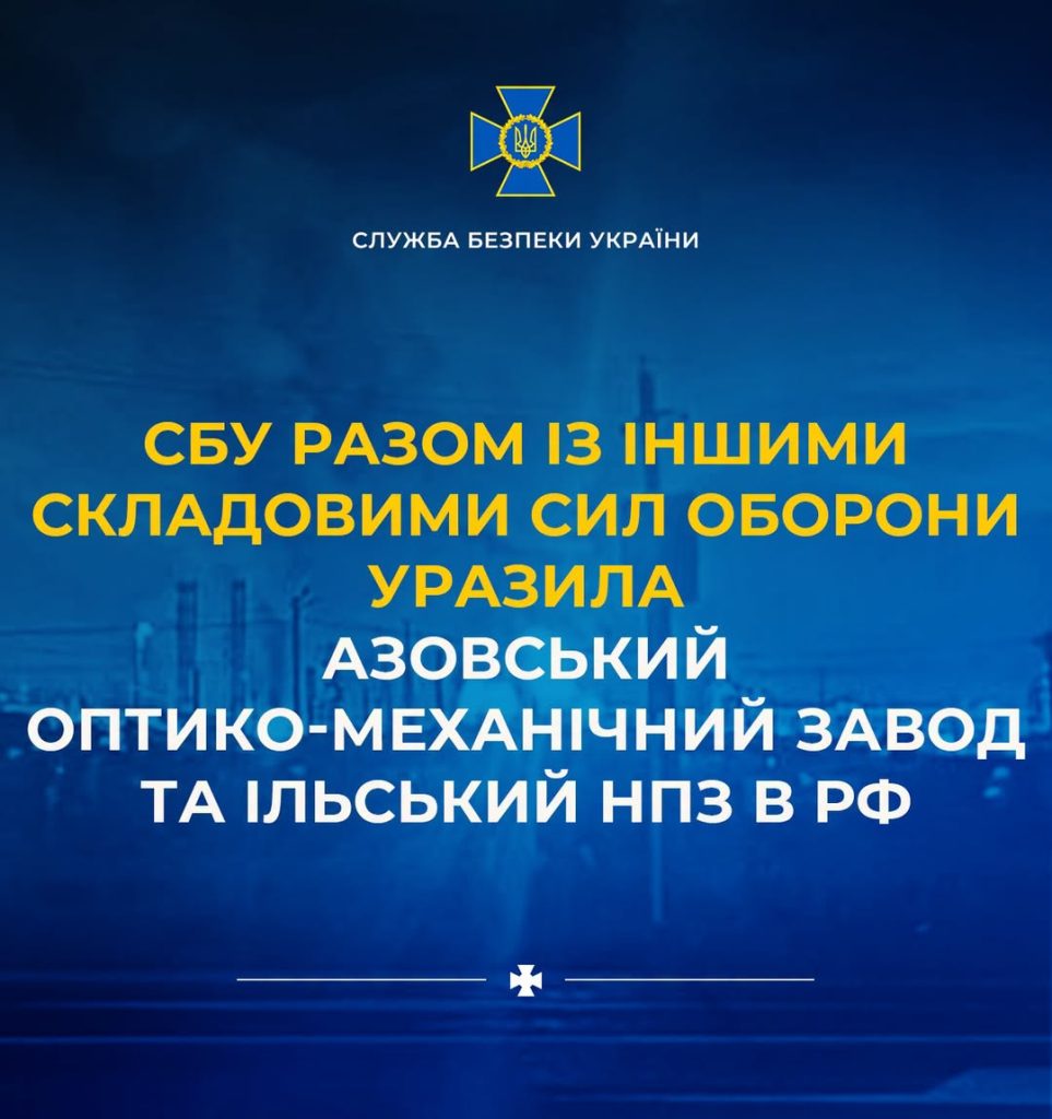 СБУ у співпраці з іншими підрозділами Збройних сил знищила Азовський оптико-механічний завод