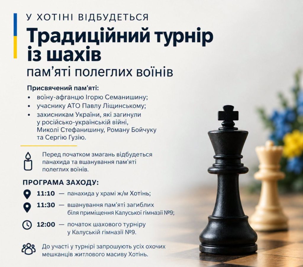 У Хотіні відбудеться традиційний шаховий турнір на честь загиблих воїнів