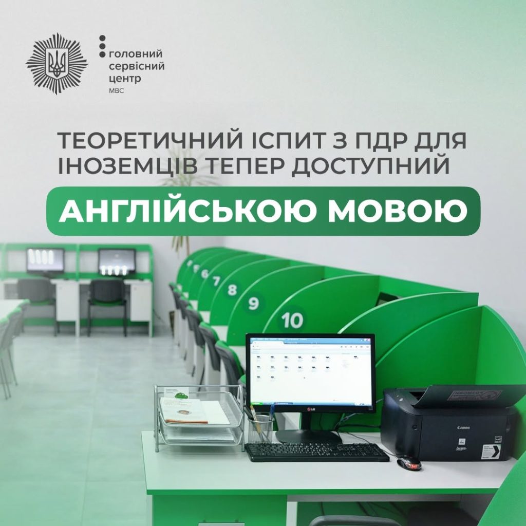 Тепер можливе складання теоретичного іспиту з правил дорожнього руху англійською мовою