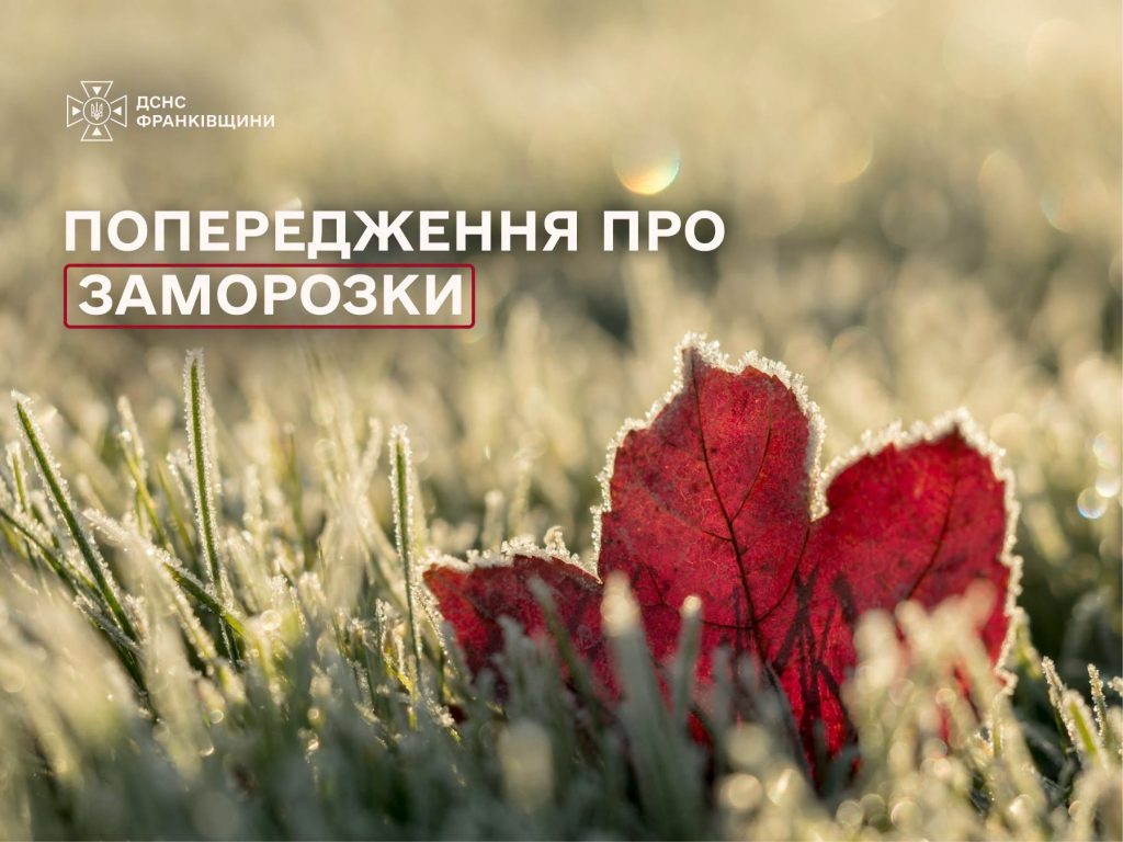 Увага! У ніч з 29 на 30 вересня та 1 жовтня очікуються заморозки на поверхні ґрунту в межах 0-5 градусів
