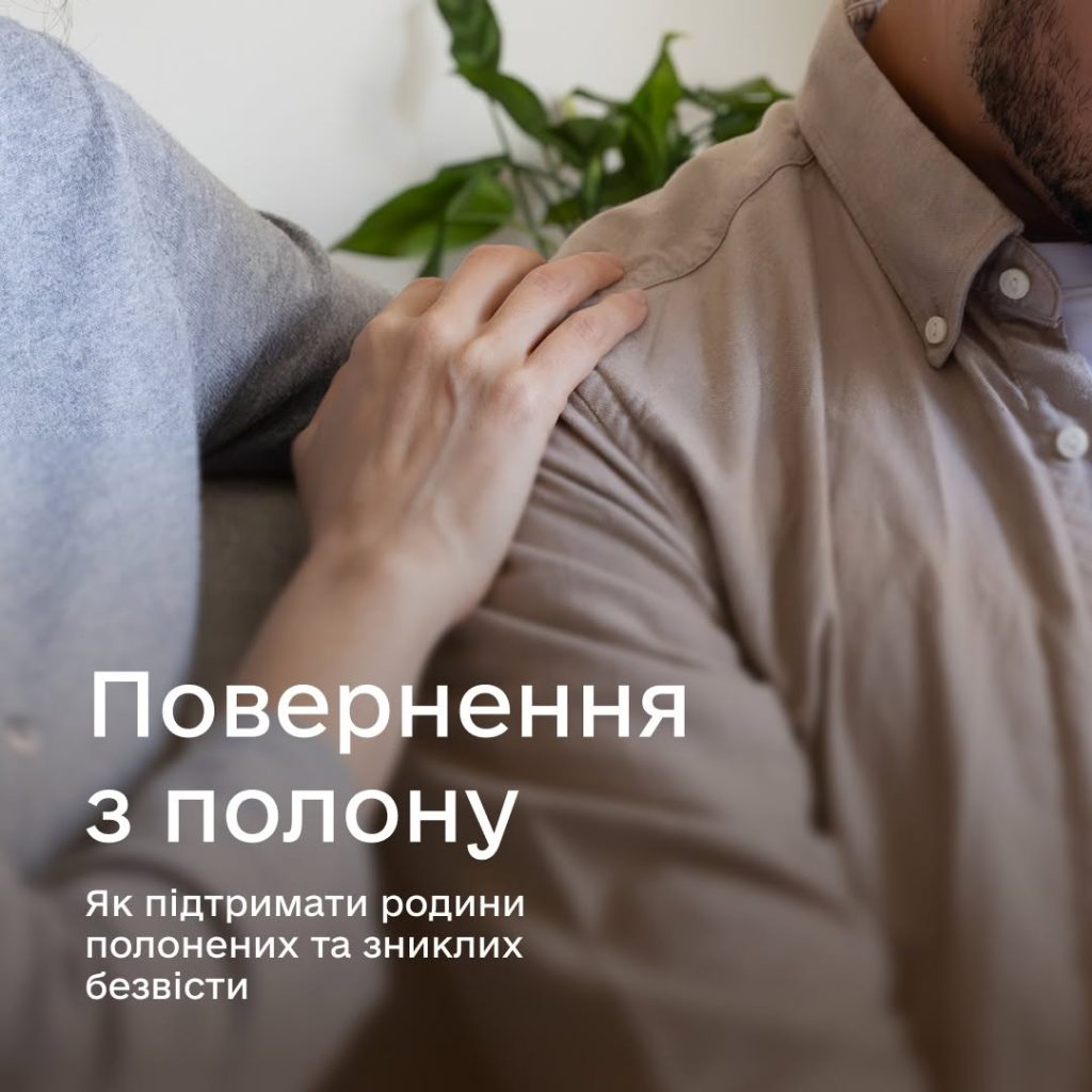 Повернення з неволі — це тільки перший етап складного та чутливого процесу адаптації