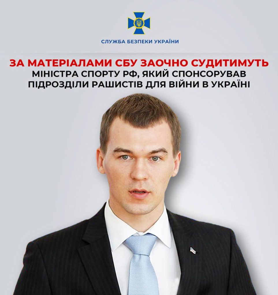 За даними СБУ заочно розглянуть справу проти міністра спорту рф