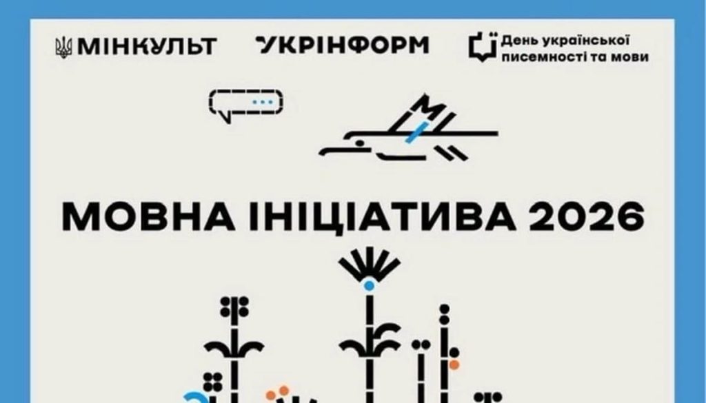 Триває збір пропозицій для «Мовної ініціативи 2026»