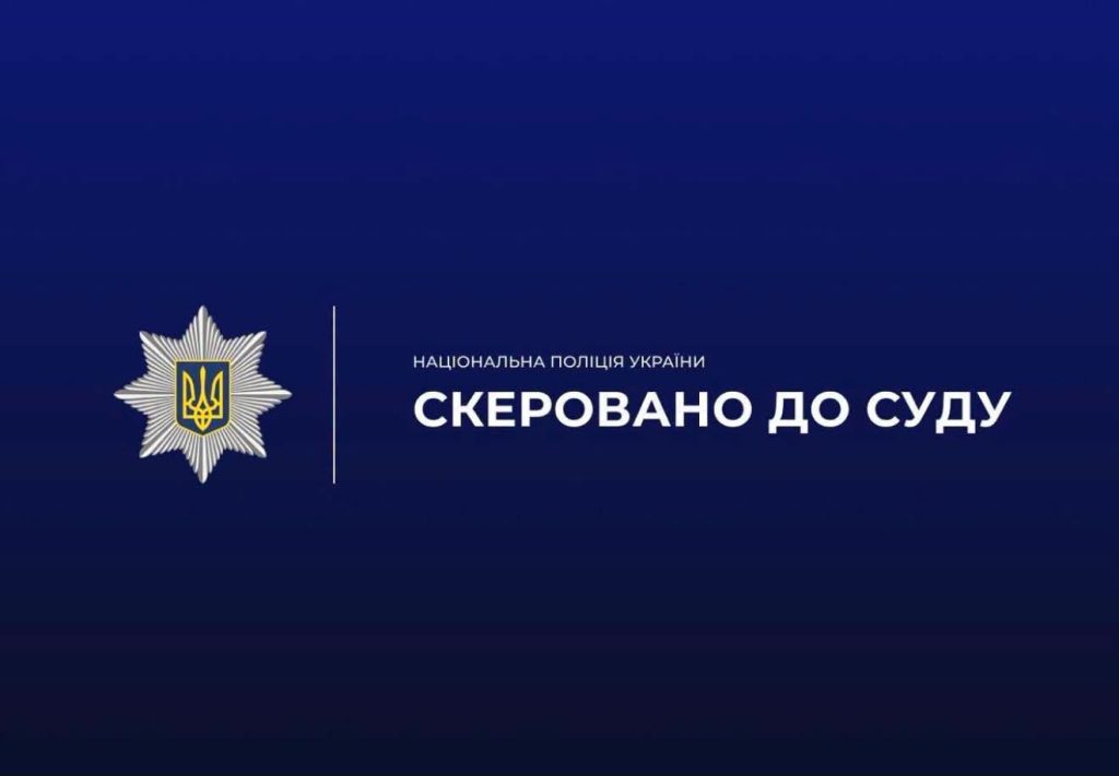 В Прикарпатті правоохоронці направили до суду обвинувальний висновок стосовно чоловіка
