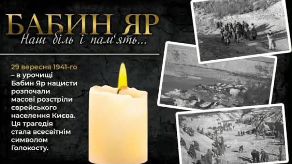 Бабин Яр. Пам’ятаємо…
29–30 вересня 1941 року в Бабиному Яру нацисти вчинили масове знищення людей, здійснивши жахливий акт геноциду. Цей трагедія стала символом великого горя та пам’яті про тих, хто загинув під час цього жахливого періоду.